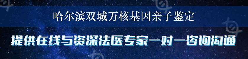 哈尔滨双城万核基因亲子鉴定